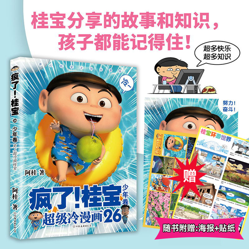 少年卷 阿桂 每个孩子都应该拥有的益智桂宝 开心阳光之桂宝漫画 第26