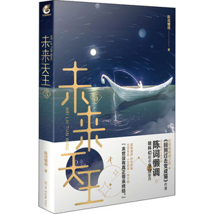 畅销图书排行 未来天王小说阅文大神级签约作家高分未来幻想全新力作天闻角川 陈词懒调著 未来天王5 安徽新华书店正版 第5册 图书