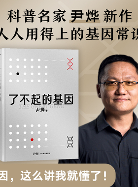 了不起的基因 尹烨著 华大基因CFO 出版生命密码系列 一本书带你了解基因生命奥秘 自然科学科普读物类书籍 新华书店正版