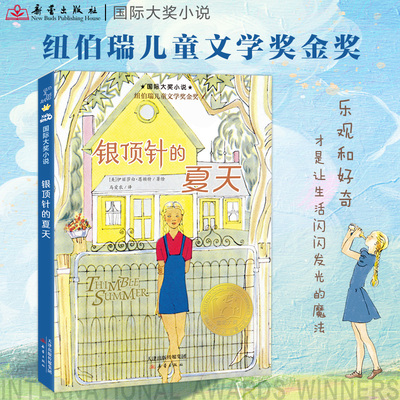 国际大奖小说-银顶针的夏