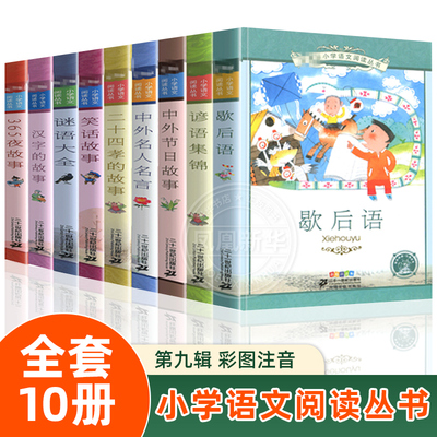 小学语文课外阅读丛书第9