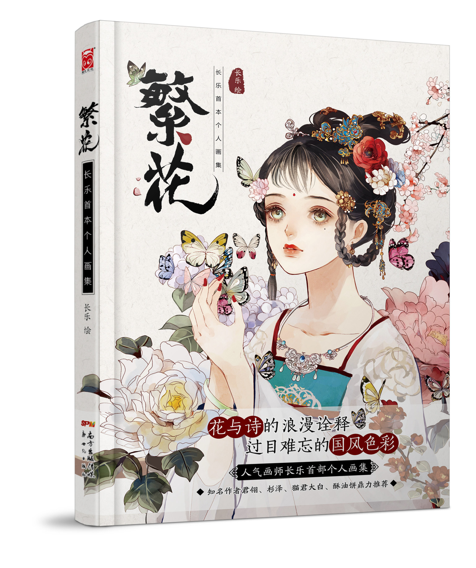 画集) 花与诗的浪漫诠释 长乐个人国风画册 知名画师君翎杉泽猫君大白