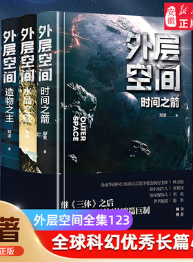 外层空间(全3册)时间之箭+水晶之匙+造物之主《三体》后又一部硬核科幻鸿篇小说书籍 刘波著新世界出版社正版