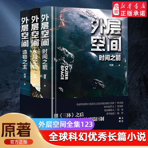外层空间3册之箭水晶造物三体