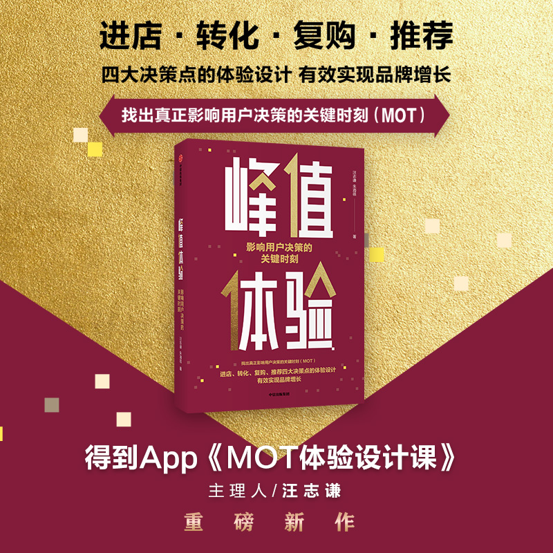 峰值体验 影响用户决策的关键时刻 汪志谦 朱海蓓 著 MOT体验设计课 用户决策的关键 企业管理 品牌运营品牌增长 中信出版图书正版