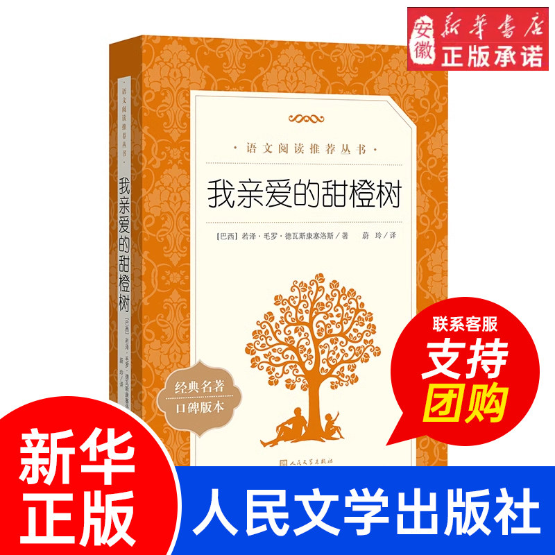 我亲爱的甜橙树 若泽&middot;毛罗&middot;德瓦斯康塞洛斯 七年级上册推荐10-13岁成长小说外国文学五六年级小学生课外阅读书籍 人民文学出版社