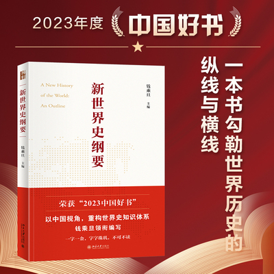 2024新版 新世界史纲要 钱乘旦教授主编 阐释世界历史横向发展和纵向发展交叉并举的客观事实 新理念 世界史书籍 2023年度中国好书