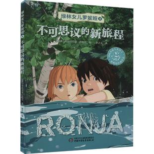 不可思议的新旅程绿林女儿罗妮娅4