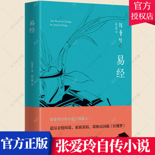 正版包邮 易经 张爱玲自传小说 道尽亲情纠葛、家族荣枯,堪称民国版《红楼梦》 书籍 文化小说书籍