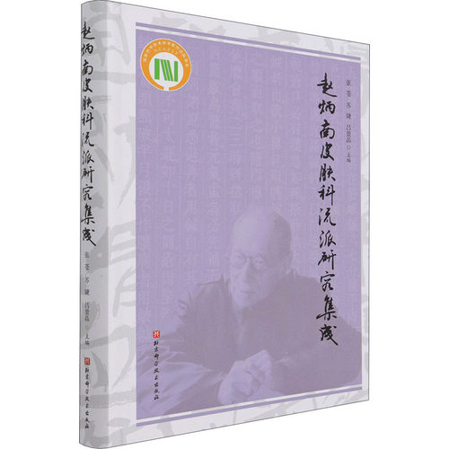 赵炳南皮肤科流派研究集成 张苍 苏婕 吕景晶编 北京科学技术出版社 赵炳南皮肤科流派学术思想精髓皮肤科疾病教材教程书籍