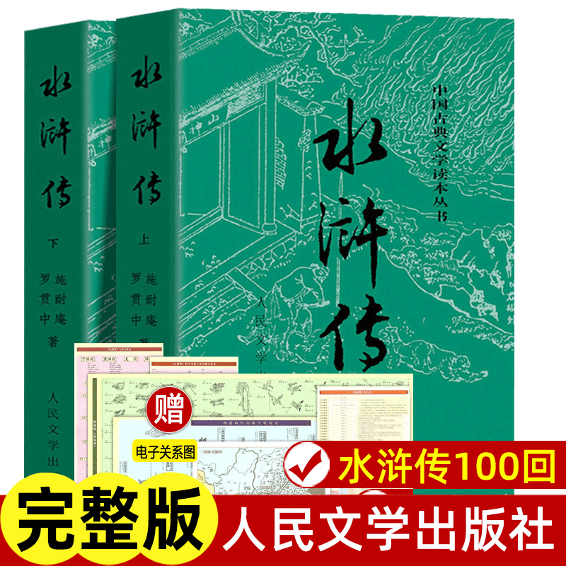 水浒传上下2册施耐庵著 原著正版四大名著中国古典小说 完整版无删减九年级初高中生青少年版白话文文言文畅销书籍 人民文学出版社