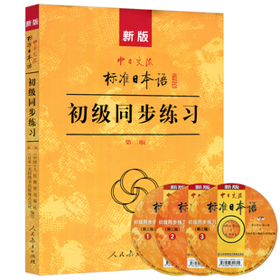 新版标准日本语初级同步练习附光盘 第二版中日交流标准日本语初级同步练习册 新标日初级上下册配套学习教程习题集日语练习册
