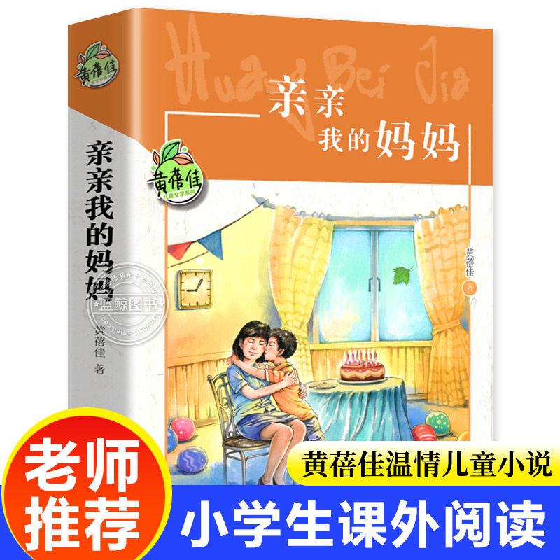 亲亲我的妈妈正版书 黄蓓佳儿童文学系列 三四五六年级小学生课外阅读书籍儿童文学读物童书畅销书籍我要做个好孩子作者黄蓓佳的书,书籍/杂志/报纸,儿童文学,淘宝优惠券,粉丝福利购,淘宝优惠卷