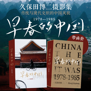 后浪正版 早春的中国 久保田博二 走遍28个省份 玛格南大师历史胶片画册 纪实摄影