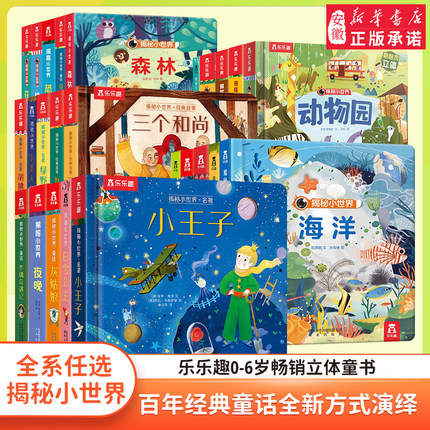 乐乐趣 早教立体书儿童宝宝0-3-6岁揭秘小世界3d动物的家恐龙农场小虫虫职业科普百科全书翻翻洞洞触摸机关幼儿学前阅读绘本1岁2