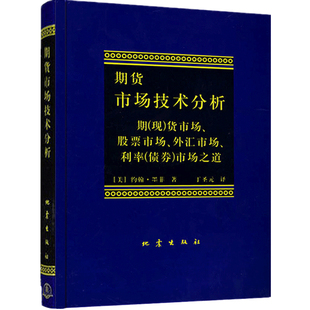 交易策略投资技术分析 社 译 股指期货外汇市场之道 丁圣元 金融投资理财股票书籍畅销书 期货市场技术分析 地震出版 约翰墨菲著