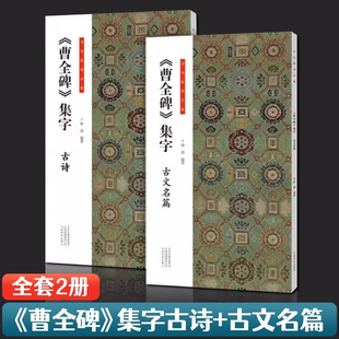 曹全碑集字古诗古文名篇 经典碑帖隶书集字古诗词作品集汉隶书成人软笔毛笔书法临摹练字帖初学者入门基础教程 安徽新华书店正版