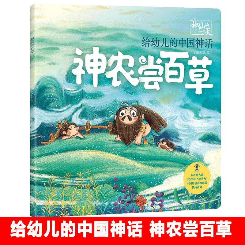 神仙的 给幼儿的中国神话：神农尝百草儿童绘本故事亲子阅读成语经典童话故事幼儿绘本中国神话故事绘本适合3-6岁幼儿园阅读书籍
