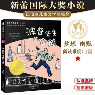 波普先生的企鹅 国际大奖小说 注音版 纽伯瑞儿童文学奖银奖 6-7-8-9岁少儿童文学拼音故事图书 1-3年级小学生课外小说读物