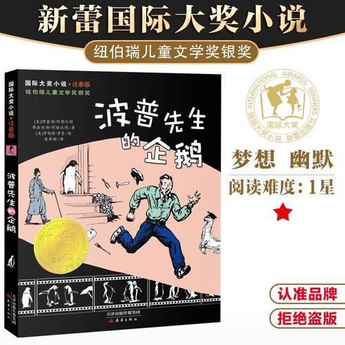 波普先生的企鹅 国际大奖小说 注音版 纽伯瑞儿童文学奖银奖 6-7-8-9岁少儿童文学拼音故事图书 1-3年级小学生课外小说读物