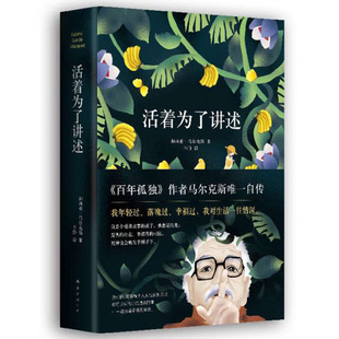 正版 活着为了讲述 《百年孤独》作者 马尔克斯自传诺贝尔文学奖获得者 人物传记 名人传记 传记 正版畅销书籍