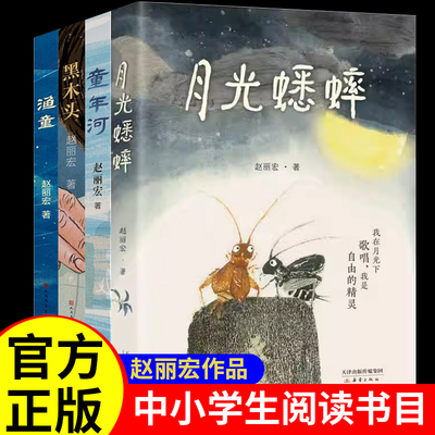 赵丽宏童心三部曲小说 渔童+童年河+黑木头 月光蟋蟀  二三四五六年级小学生课外阅读书籍 6-8-10周岁儿童书籍 文学书 正版书籍