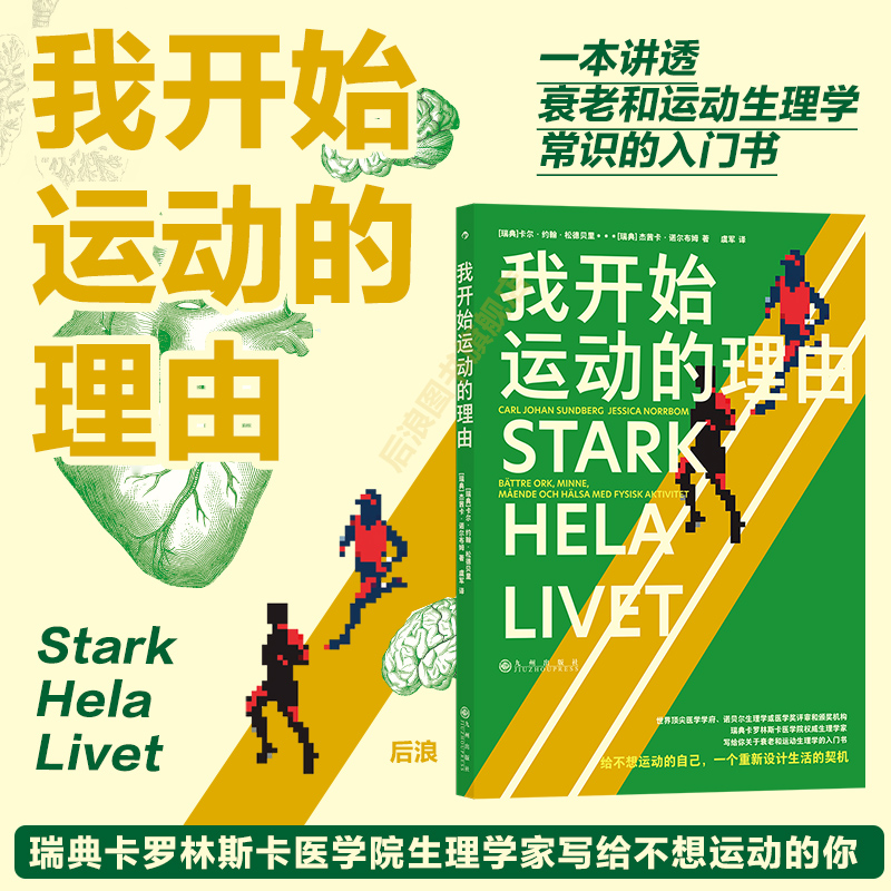 我开始运动的理由 一本讲透衰老和运动生理学常识的入门书 运动锻炼身心健 基础理论图文书籍 后浪图书