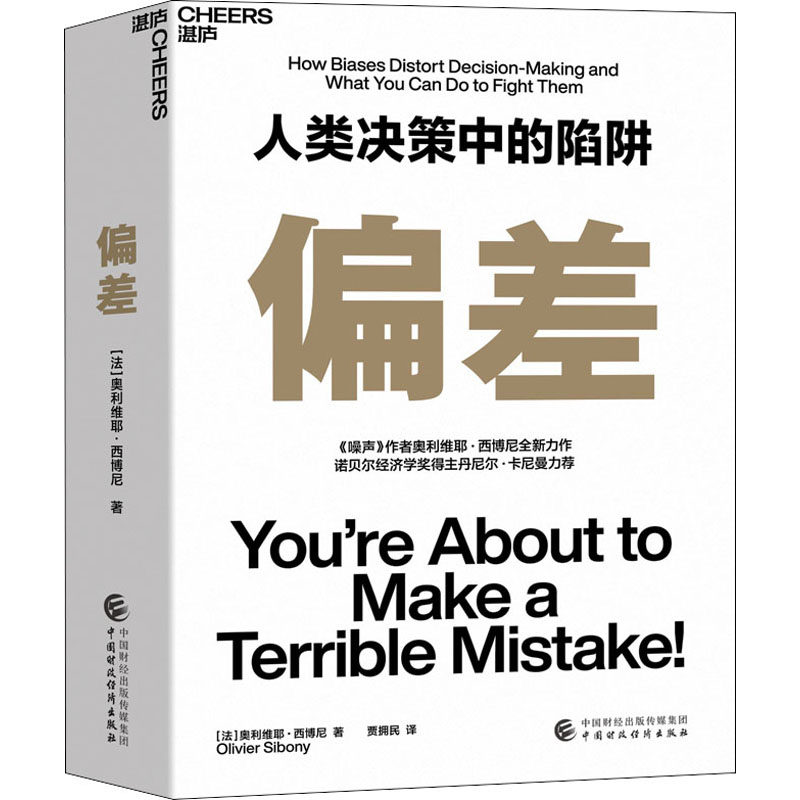 偏差 人类决策中的陷阱 《噪声》作者奥利维耶·西博尼全新力作 经济管理商业/行为决策认知心理学书籍 湛卢 正版书籍