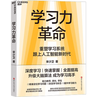 学习力革命  重塑学习系统 跟上人工智能新时代 深度学习，快速掌握，全面提高 升级 成为学习高手 湛庐