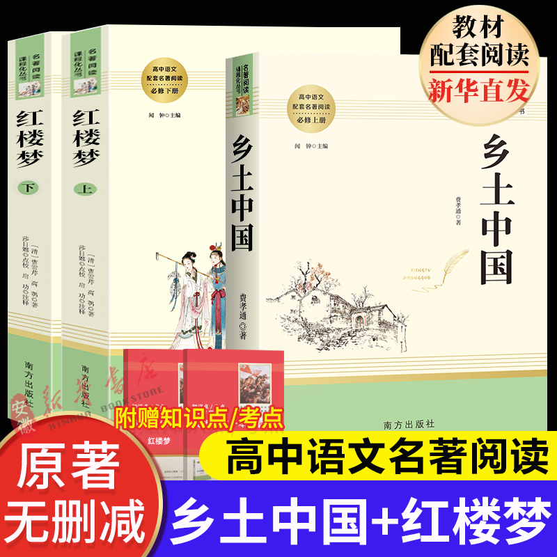 乡土中国红楼梦复活三国演义原著正版完整版高中语文名著阅读必修选修上下册新华书店官方店高中高一二三乡土中国高中必读名著书-封面