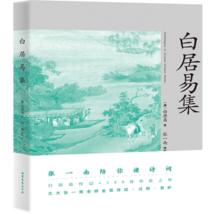 无障碍读本 清晰了解诗人一生创作精华 注释 赏析 150首 传记 传世之作 北大张一南老师全面导读 白居易集 果麦 专业严谨 白居易