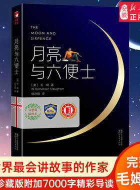 月亮与六便士正版书籍 未删减完整版插图珍藏本 毛姆著徐淳刚 非英文版 三四五六年纪课外书  世界古今经典名著 新华书店 浙江文艺