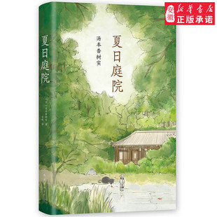 夏日庭院儿童文学汤本香树实9787544282680安徽新华书店南海出版