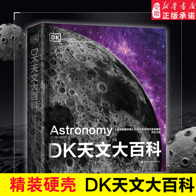 DK天文大百科青少年儿童书籍