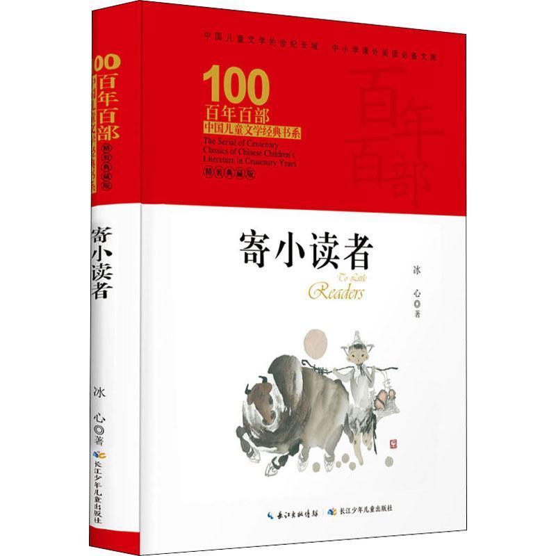 百年百部中国儿童文学经典书系（精装典藏版）：寄小读者 9787556092741 长江少年儿童出版社