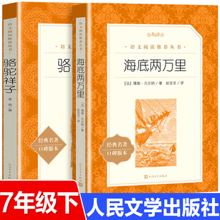 书老舍 七年级下册课外书阅读名著与考点无删减名著版 初一完整版 骆驼祥子和海底两万里人民文学出版 推 原著正版 经典 荐 社初中版