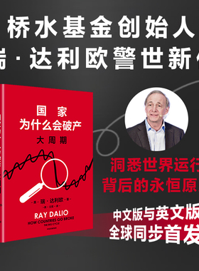 国家为什么会破产 大周期 《原则》系列作者 瑞·达利欧警世新作 债务危机 重构世界 大债务周期模型 原则 中信出版