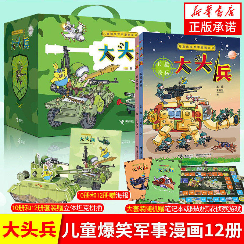 赠坦克插拼战棋大头兵漫画书全套12册儿童爆笑军事漫画书7-14岁小学生初中生幽默故事校园小说漫画书籍特种兵连环画接力出版社正版