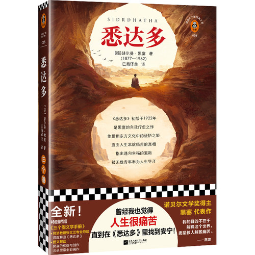 悉达多 黑塞 杨武能 译 德国小说人生很痛苦找到安宁诺贝尔奖活得痛苦寻找自我精神内耗东方文化治愈大学生荒原狼 读客图书