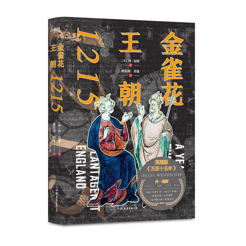 金雀花王朝(英)丹·琼斯 著 1215 英国版万历十五年 金雀花王朝与空