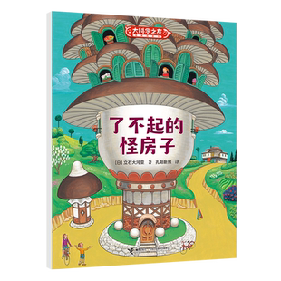 了不起 怪房子 大科学之友 社 9岁孩子小学生科普百科图画书培养艺术启蒙认知书籍 接力出版
