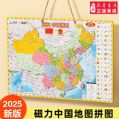 安徽新华中国地图世界磁力拼图