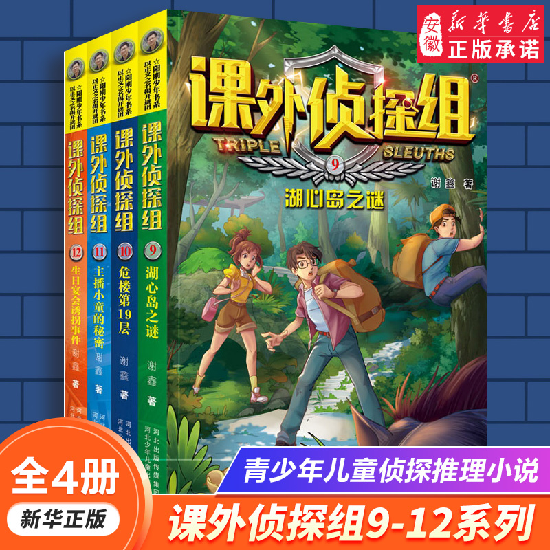 新版课外侦探组9-12册套装谢鑫著推理侦探小说小学生课外阅读书籍三四五六年级课外书7-12周岁悬疑灵异故事书正版书籍-封面