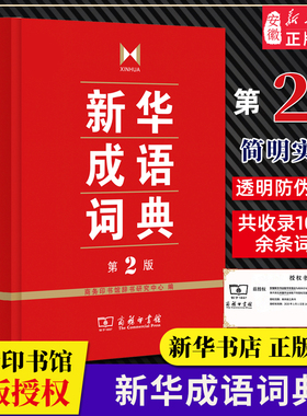 【新华正版】新华成语词典第2版 商务印书馆 小学初高中常备实用工具书字词典小学生常备工具书双色套印成语大词典正版包邮
