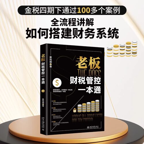 老板财税管控一本通 为零财务基础的创业者量身打造 蔡宛桐 安徽新华书店旗舰店