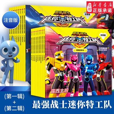 zui强战士迷你特工队图画注音版