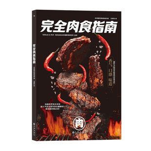 一本书告诉你关于肉食制作 一起来 全部技巧 306个部位逐一剖析 安徽新华书店 1000张图全面展示 完全肉食指南