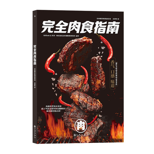 完全肉食指南 一本书告诉你关于肉食制作的全部技巧 1000张图全面展示，306个部位逐一剖析 一起来 安徽新华书店