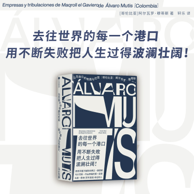 马克洛尔的奇遇与厄运 塞万提斯奖得主阿尔瓦罗·穆蒂斯 著 去往世界的每一个港口 用不断失败把人生过得波澜壮阔 中信出版