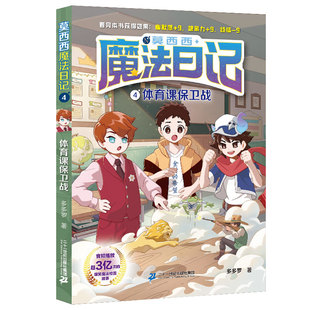 莫西西魔法日记(4体育课保卫战)爆笑魔法校园成长故事多多罗新作6-8-12岁小学生三四五年级校园课外阅读书儿童漫画故事书正版